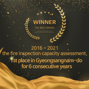 2016~2020 the fire inspection capacity assessment 1st place in Gyeongsangnam-do for 5 consecutive years